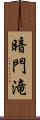 暗門滝 Scroll