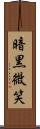 暗黒微笑 Scroll