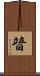 暜 Scroll