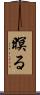 暝る Scroll