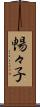 暢々子 Scroll