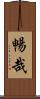 暢哉 Scroll