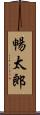 暢太郎 Scroll