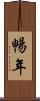 暢年 Scroll