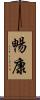 暢康 Scroll