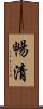 暢清 Scroll