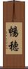 暢穂 Scroll