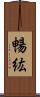 暢紘 Scroll