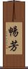 暢芳 Scroll