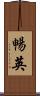 暢英 Scroll