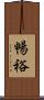 暢裕 Scroll