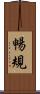 暢規 Scroll