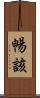 暢該 Scroll