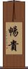 暢貴 Scroll