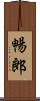 暢郎 Scroll