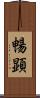 暢顕 Scroll