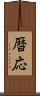 暦応 Scroll