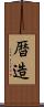 暦造 Scroll
