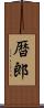 暦郎 Scroll