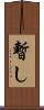 暫し Scroll