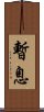 暫息 Scroll