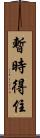 暫時得住 Scroll