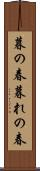 暮の春 Scroll