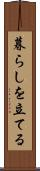 暮らしを立てる Scroll