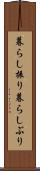 暮らし振り Scroll