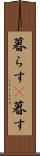 暮らす(P) Scroll