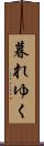 暮れゆく Scroll