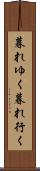 暮れゆく Scroll