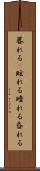 暮れる(P) Scroll