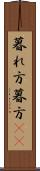 暮れ方 Scroll