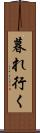 暮れ行く Scroll