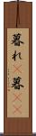 暮れ(P) Scroll