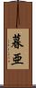 暮亜 Scroll