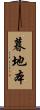 暮地本 Scroll