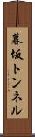 暮坂トンネル Scroll