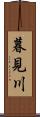 暮見川 Scroll