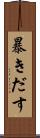 暴きだす Scroll
