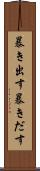暴き出す Scroll