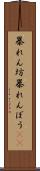暴れん坊 Scroll