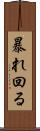 暴れ回る Scroll