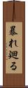 暴れ廻る Scroll