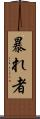 暴れ者 Scroll