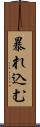暴れ込む Scroll