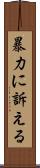 暴力に訴える Scroll