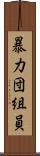 暴力団組員 Scroll