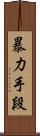 暴力手段 Scroll